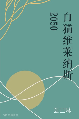 白猫维莱纳斯2050