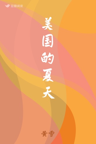 美国的夏天
