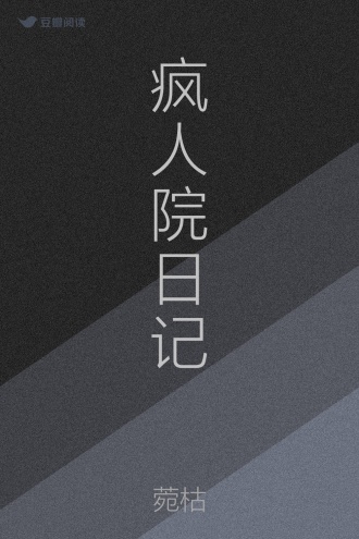 疯人院日记
