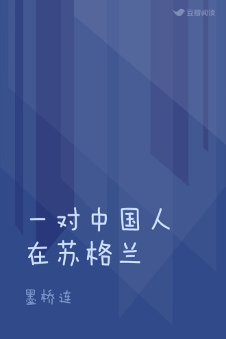 一对中国人在苏格兰