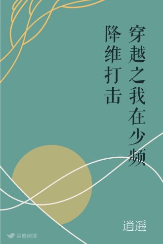 穿越之我在少频降维打击