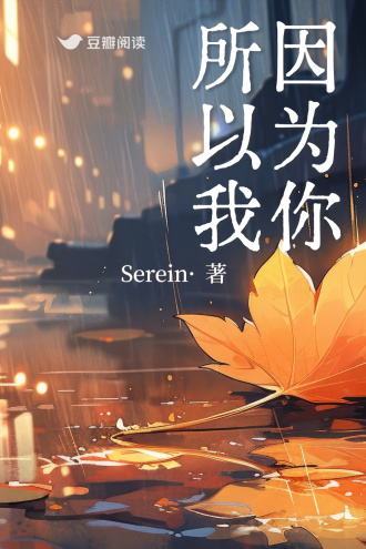 因为你所以我