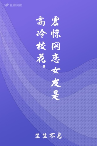 震惊网恋女友是高冷校花。