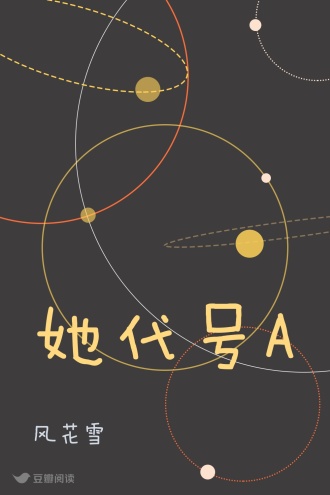 她代号A