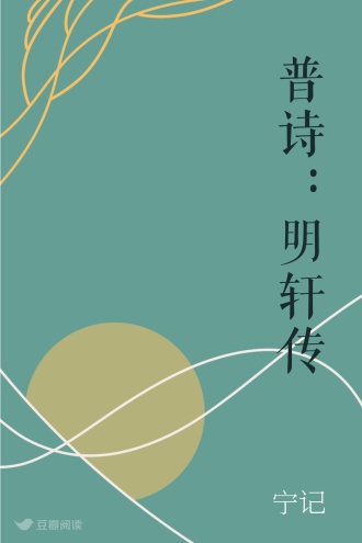 普诗：明轩传