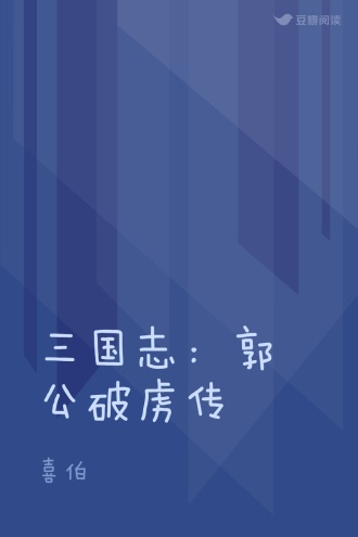 三国志：郭公破虏传