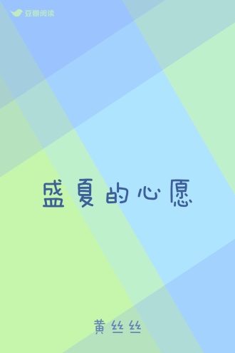 盛夏的心愿