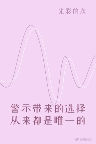 警示带来的选择从来都是唯一的