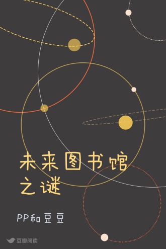 未来图书馆之谜