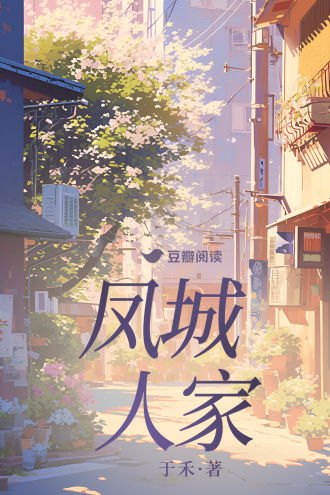 凤城人家