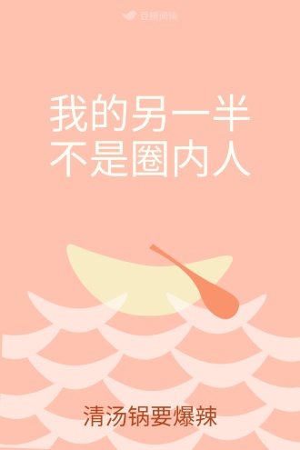 我的另一半不是圈内人
