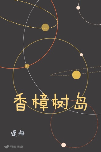 香樟树岛