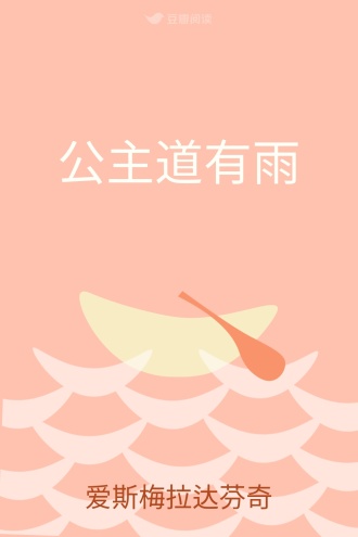 公主道有雨