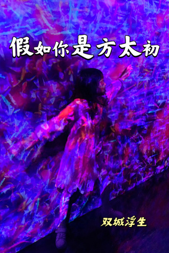 假如你是方太初