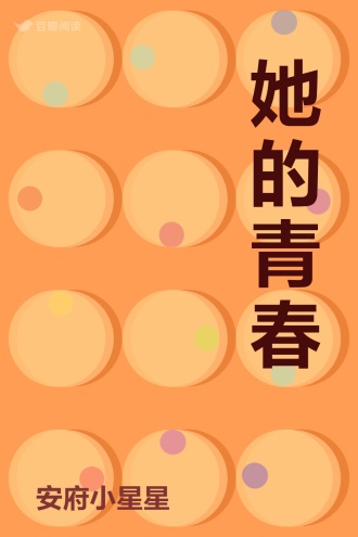 她的青春