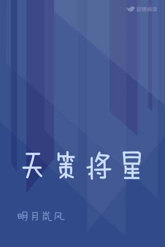 天策将星