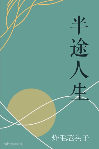 半途人生