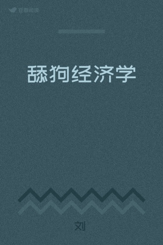 舔狗经济学