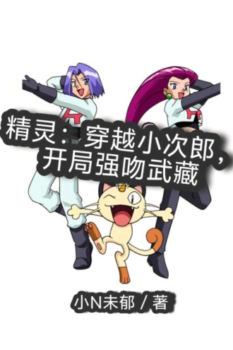 精灵：穿越成为小次郎，开局强吻武藏