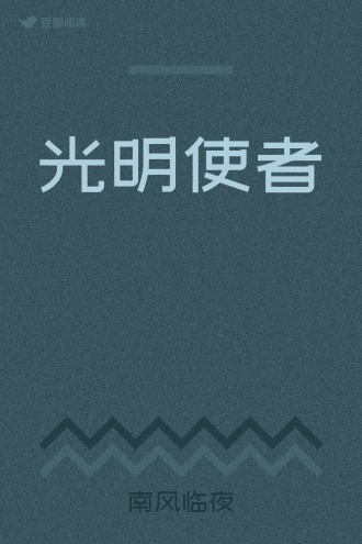 光明使者