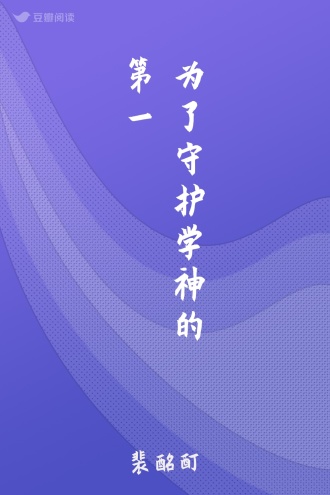 为了守护学神的第一