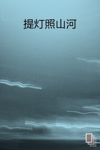提灯照山河