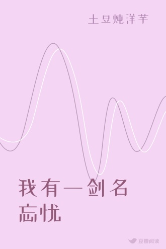 我有一剑名忘忧