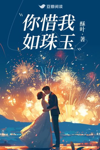 你惜我如珠玉