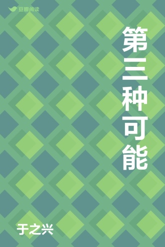 第三种可能
