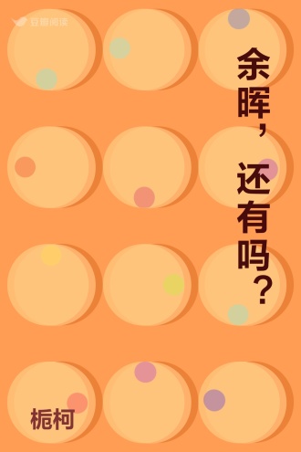 余晖，还有吗？