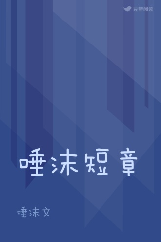唾沫短章
