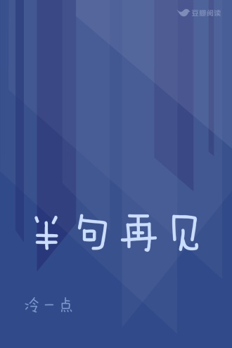 半句再见