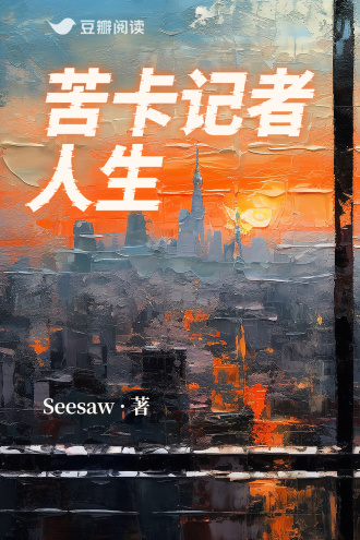 苦卡记者人生