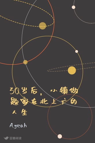 30岁后，小镇做题家在北上广的人生