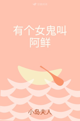 有个女鬼叫阿鲜