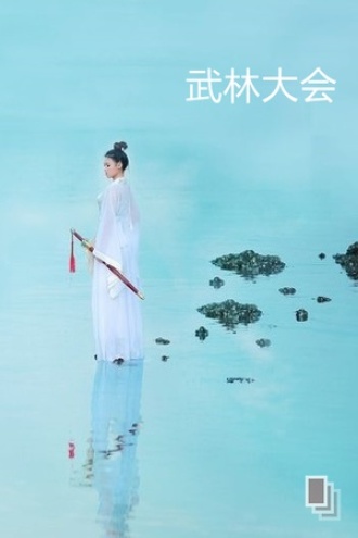 武林大会
