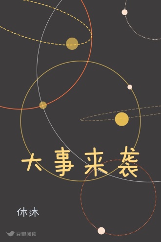 大事来袭