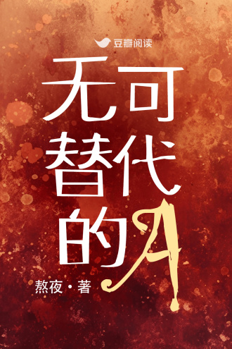 无可替代的A