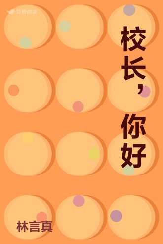校长，你好