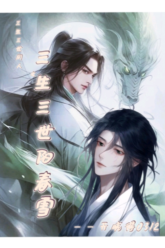 三生三世同人之三生三世阳春雪