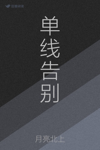单线告别