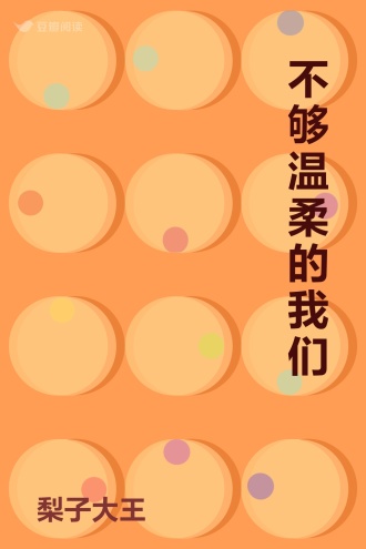 不够温柔的我们