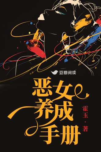 恶女养成手册