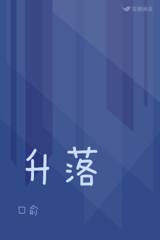 升落