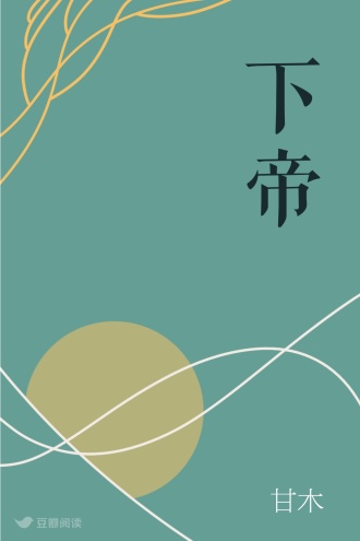 下帝