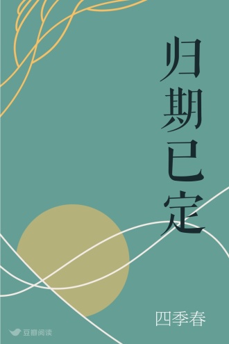 归期已定