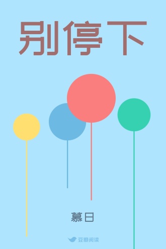 别停下