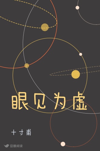 眼见为虚