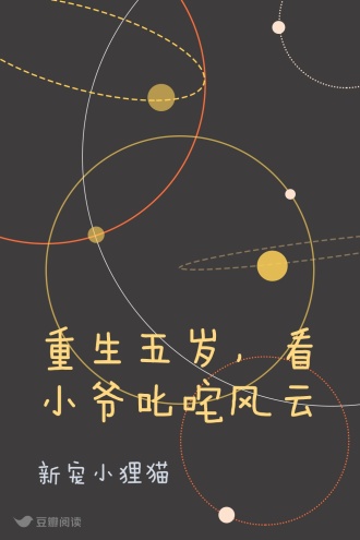 重生五岁，看小爷叱咤风云