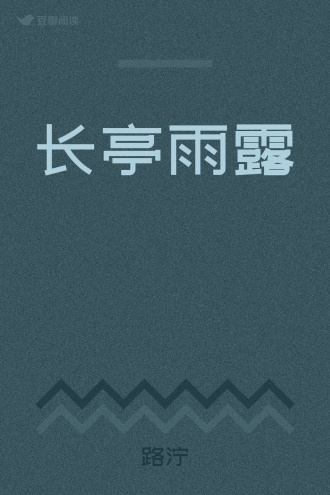 长亭雨露